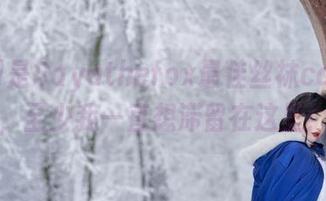 这绝对是Sayathefox最佳丝袜cos图包，至少我一直想滞留在这里！
