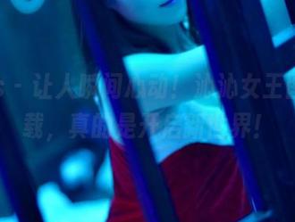 pans – 让人瞬间心动！沁沁女王图包下载，真的是开启新世界！