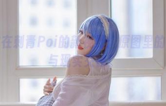 赫敏在刺青Poi的新视野：原图里的魔法与现实交锋！