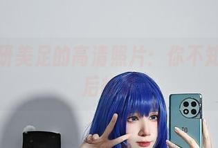 妖君白研美足的高清照片：你不知道的背后故事