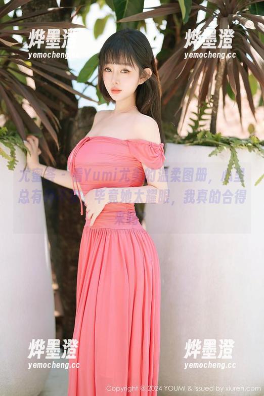 尤蜜荟 - 看Yumi尤美的温柔图册，心里总有种不安，毕竟她太耀眼，我真的合得来吗？