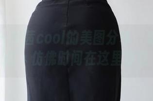 微密圈 – 文茜cool的美图分享：油亮的瞬间，仿佛时间在这里停驻