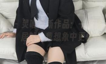 梦丝女神 – 灵唯最新作品：一探浴室的魅力，居然比我想象中更惊艳