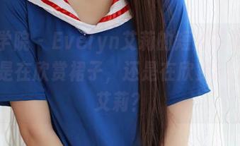 模范学院 – Evelyn艾莉的短裙写真：我到底是在欣赏裙子，还是在欣赏Evelyn艾莉？