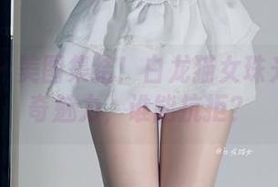 微密圈 – 美图集结！白龙猫女珠光袜的神奇魅力，谁能抗拒？