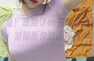 微密圈 – 看！葱油饼er在线泳装图片，绝对刷新你的认知！
