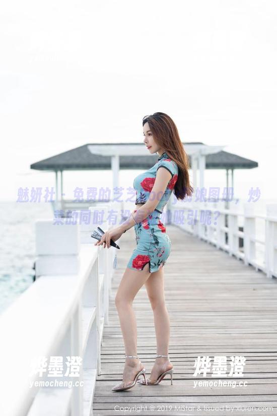魅妍社 - 免费的芝芝Booty厨娘图册，炒菜的同时有没有被她吸引呢？