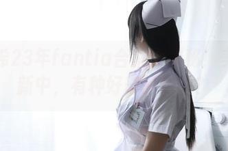 鹿野希23年fantia合集大揭秘！美图更新中，有种好奇的甜蜜？